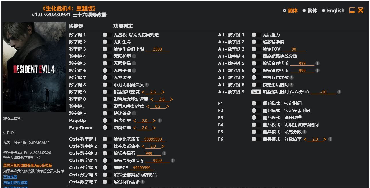 生化危机4 重制版 修改器-奥德彪计划