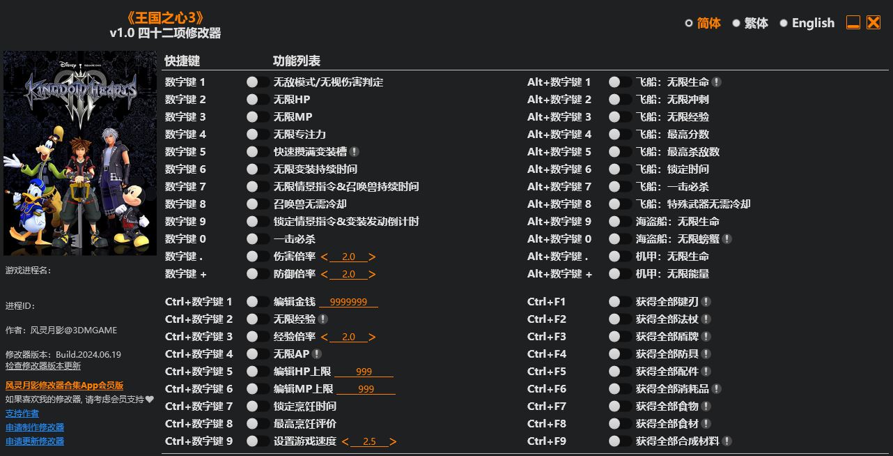 王国之心III 修改器-奥德彪计划-脉冲游戏库