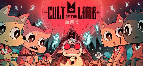 咩咩启示录/Cult of the Lamb（更新v1.4.4.592）