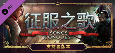 征服之歌/Songs of Conquest（更新v1.2.3）