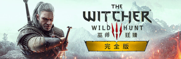 巫师3狂猎次世代版/The Witcher 3: Wild Hunt（更新v4.04HF）